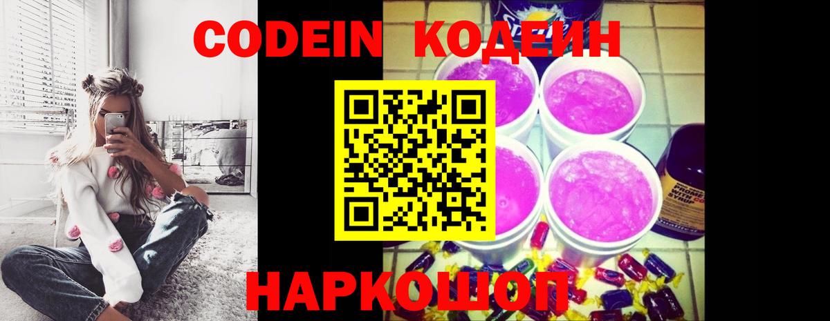Codein напиток Lean (лин) Красногорск